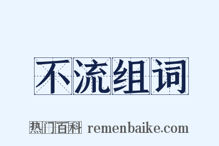 不流组词是什么意思的图片